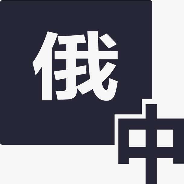 俄語陪同翻譯多少錢一天？收費標準是多少？