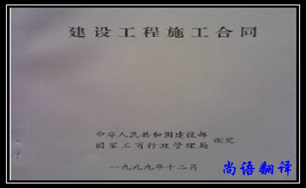 專業建筑合同翻譯公司及合同翻譯收費標準