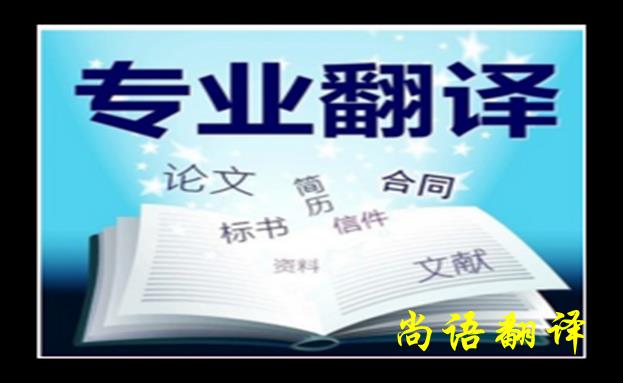 法語人工翻譯-尚語翻譯