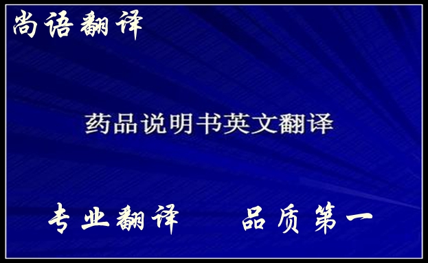 藥品英文說明書翻譯注意事項及怎么翻譯