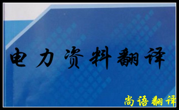 專業電力翻譯如何去做，怎么做好電力翻譯