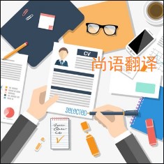 個人簡歷翻譯該如何選擇正規的翻譯公司？