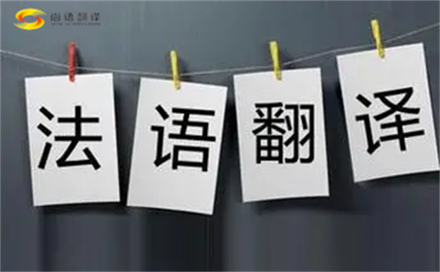  法語翻譯哪家好？法語翻譯的注意事項主要有以下幾點？