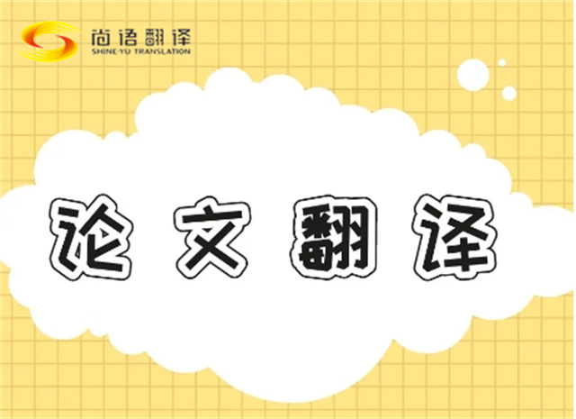 北京論文翻譯公司|北京論文翻譯公司|尚語翻譯：專業團隊，精準翻譯