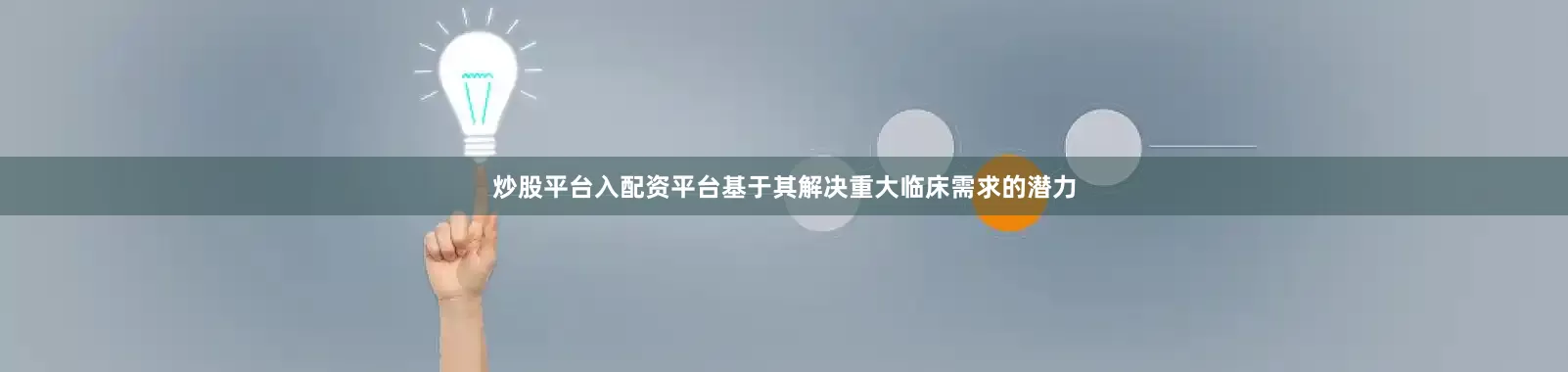 炒股平台入配资平台基于其解决重大临床需求的潜力