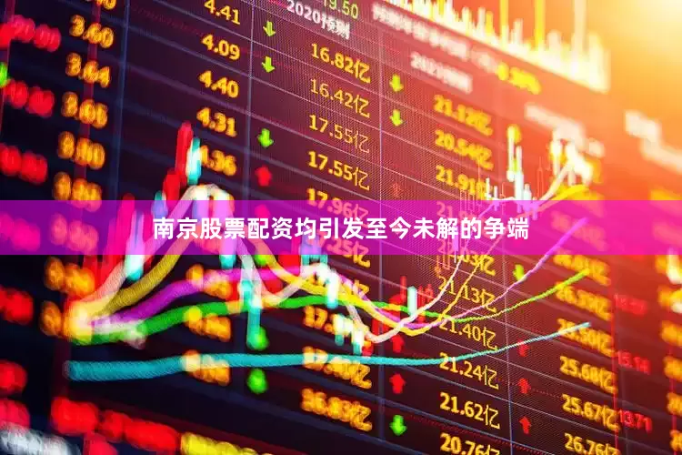 南京股票配资均引发至今未解的争端