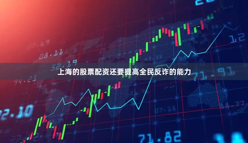 上海的股票配资还要提高全民反诈的能力