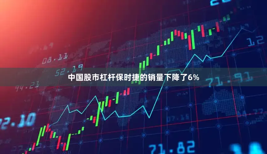 中国股市杠杆保时捷的销量下降了6%