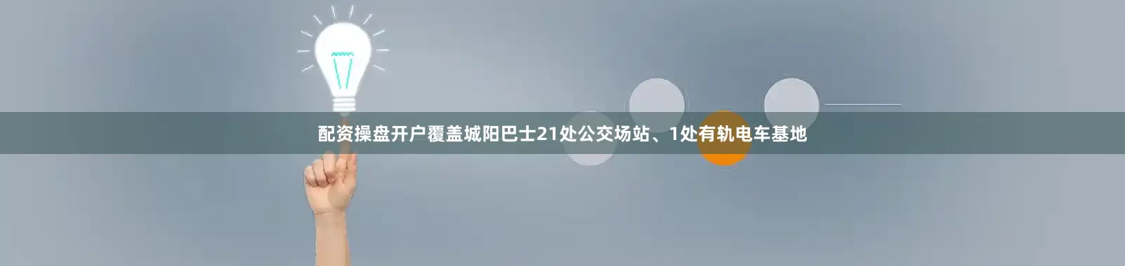 配资操盘开户覆盖城阳巴士21处公交场站、1处有轨电车基地
