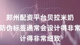 郑州配资平台贝拉米奶粉的防伪标签通常会设计得非常细致