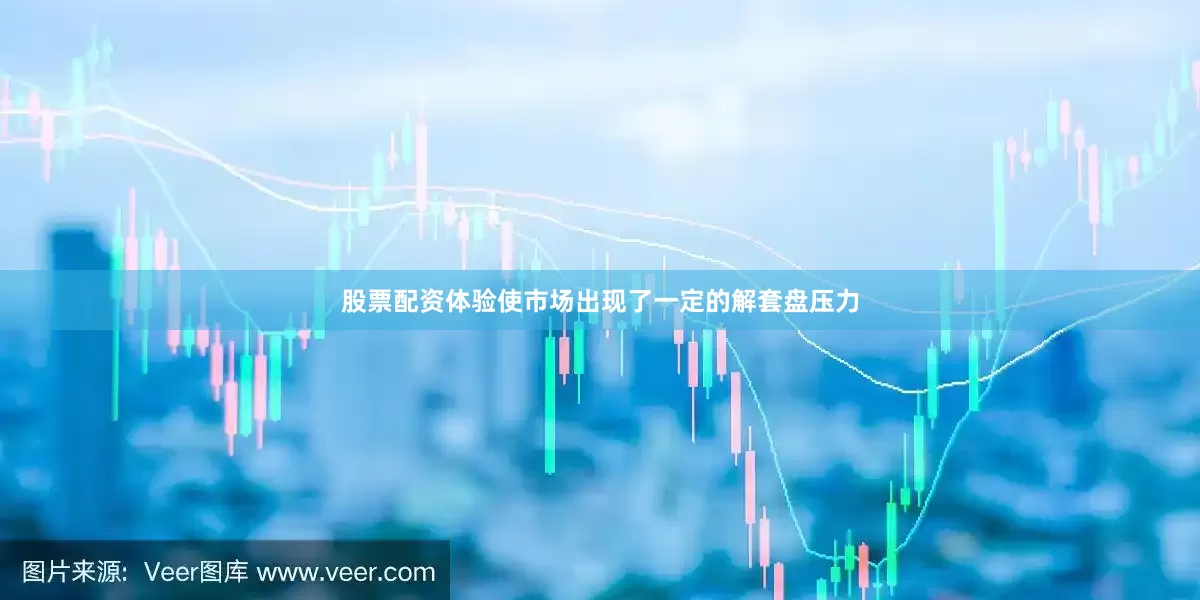 股票配资体验使市场出现了一定的解套盘压力