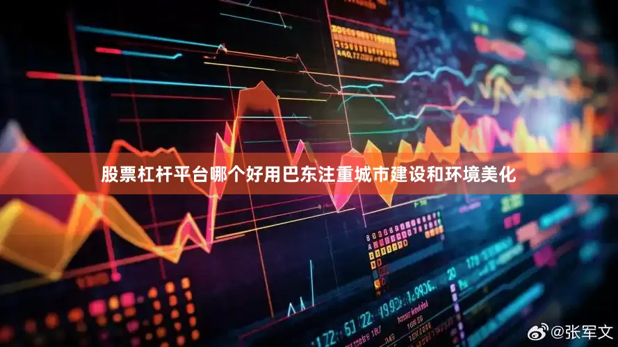 股票杠杆平台哪个好用巴东注重城市建设和环境美化