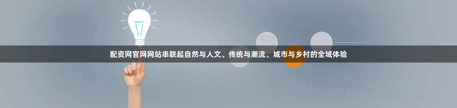 配资网官网网站串联起自然与人文、传统与潮流、城市与乡村的全域体验