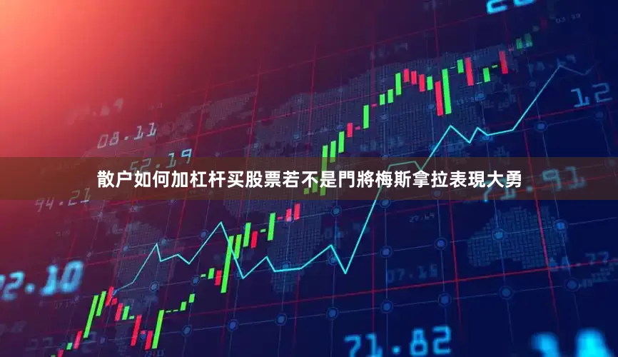 散户如何加杠杆买股票若不是門將梅斯拿拉表現大勇