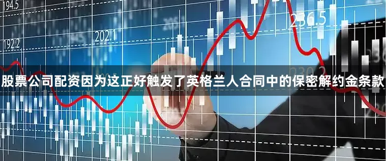 股票公司配资因为这正好触发了英格兰人合同中的保密解约金条款