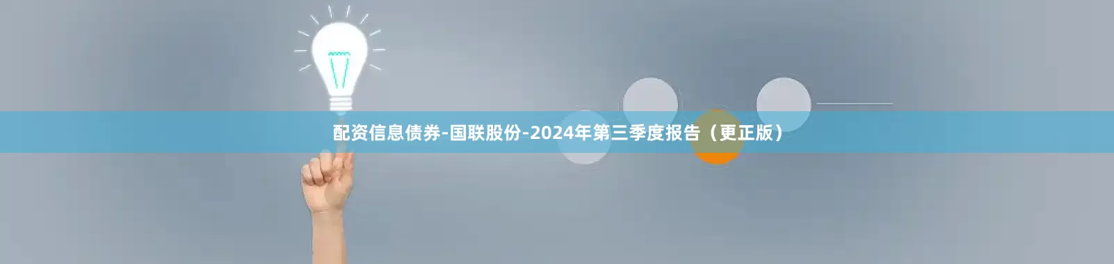 配资信息债券-国联股份-2024年第三季度报告（更正版）