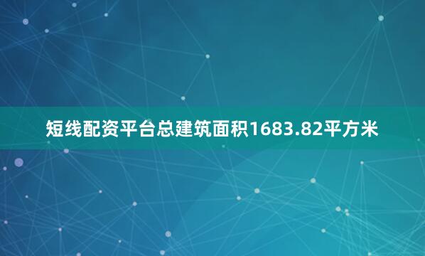 短线配资平台总建筑面积1683.82平方米