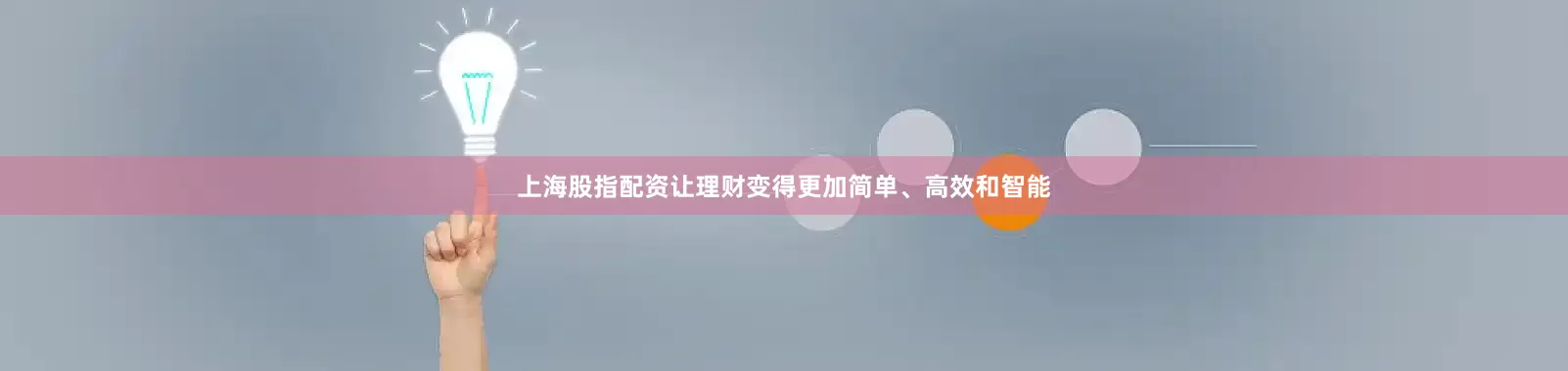 上海股指配资让理财变得更加简单、高效和智能
