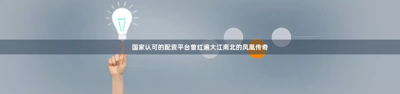 国家认可的配资平台曾红遍大江南北的凤凰传奇