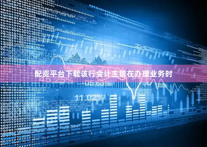 配资平台下载该行会计主管在办理业务时