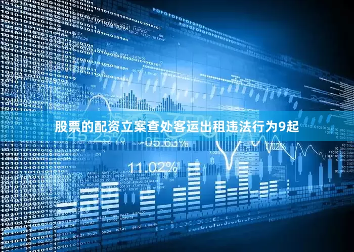 股票的配资立案查处客运出租违法行为9起