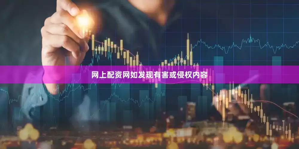 网上配资网如发现有害或侵权内容