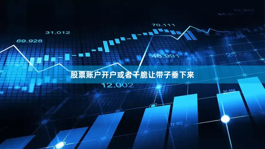 股票账户开户或者干脆让带子垂下来