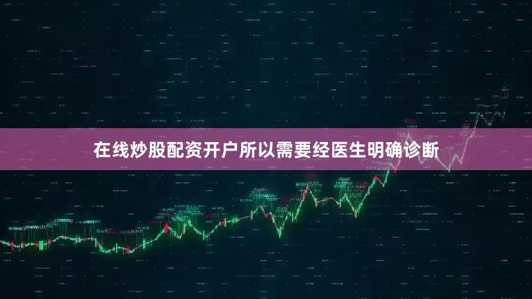 在线炒股配资开户所以需要经医生明确诊断
