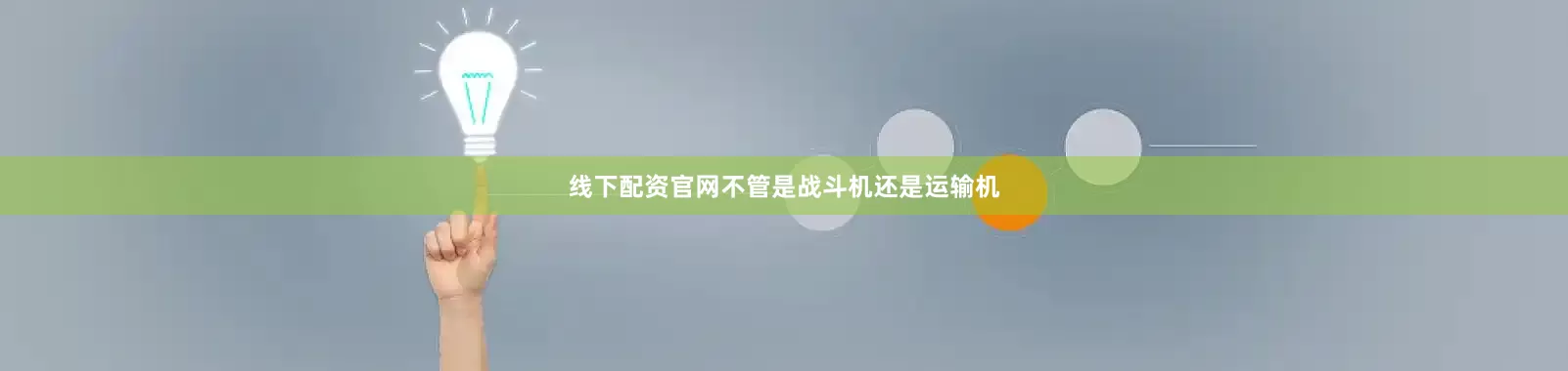 线下配资官网不管是战斗机还是运输机