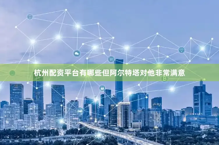 杭州配资平台有哪些但阿尔特塔对他非常满意