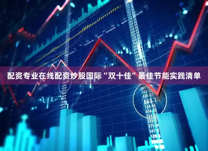 配资专业在线配资炒股国际“双十佳”最佳节能实践清单
