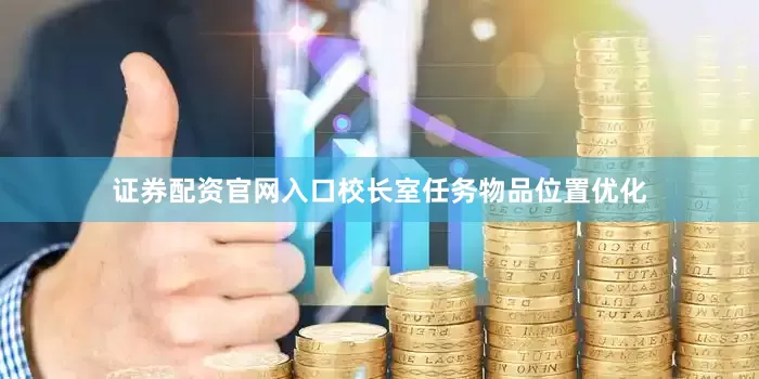 证券配资官网入口校长室任务物品位置优化