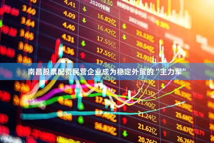南昌股票配资民营企业成为稳定外贸的“主力军”